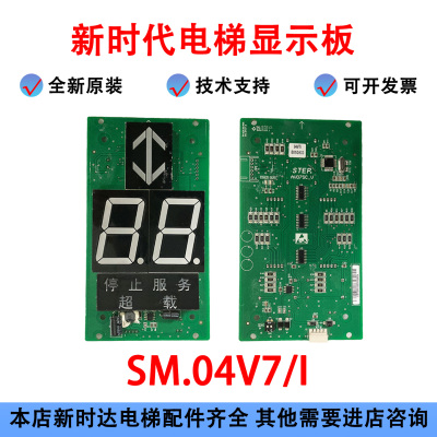 新时达轿内显示板SM.04V7/I