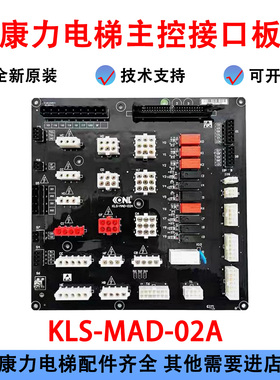 康力电梯配件插件板KLS-MAD-02A/01A康力主控接口板