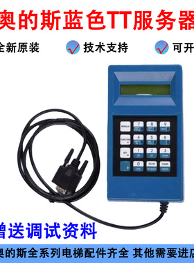 蓝色TT/西子/天奥/奥的斯服务器/电梯操作器/调试器GAA21750AK3