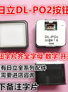 DL-P02日立电梯按钮 DL-PO2永大电梯按钮方形按钮 原厂正品现货