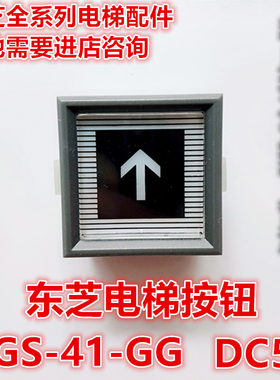 东芝CV330电梯CS-41-GG按钮DC5V DC24V COM5D P5D
