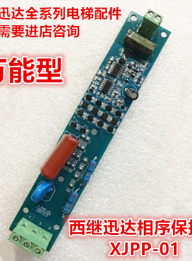 西继迅达电梯相序板XJPP-01 091215相序保护板 全新质保1年