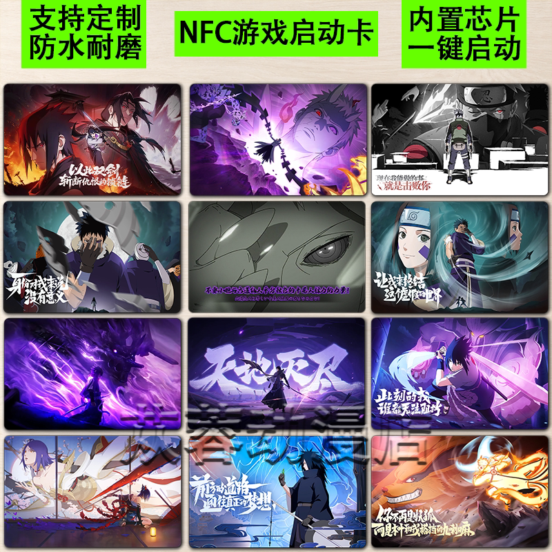 现货火影忍者手游4K高清NFC启动卡音乐卡启任意游戏佐助带土耐磨