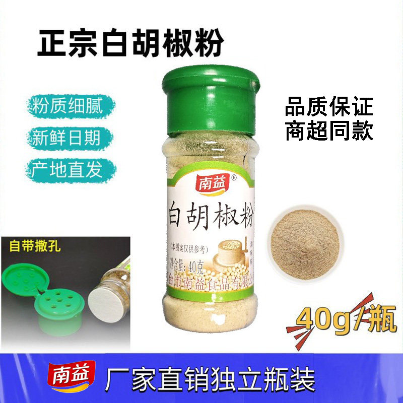 正宗南益白胡椒粉瓶装研磨增香去腥调料调馅做汤丸子羊汤厨房调味
