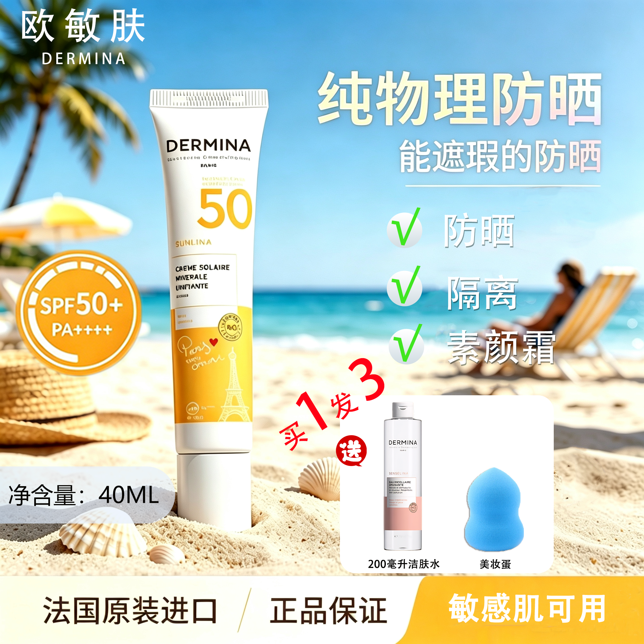 伊能静同款欧敏肤纯物理防晒霜巴黎dermina遮瑕隔离素颜霜SPF50