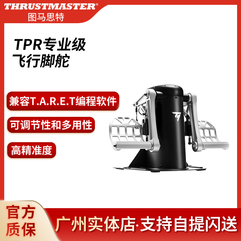图马思特TPR猪脚金属专业飞行脚舵刹车方向舵战争雷霆模拟飞行