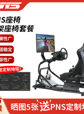 PNS赛车模拟器方向盘支架座椅G29G923图马思特T300速魔GT7直驱PS5