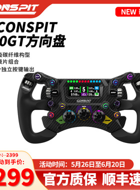 CONSPIT 300GT 赛车模拟器方向盘专业F1力回馈方向盘职业车手同款