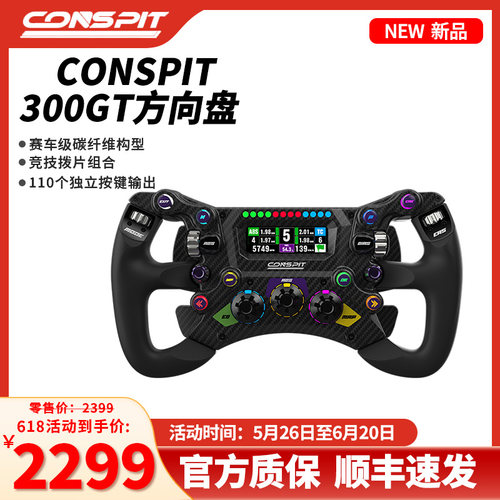 CONSPIT 300GT 赛车模拟器方向盘专业F1力回馈方向盘职业车手同款