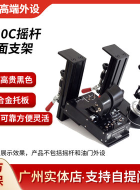 飞行摇杆桌面安装支架疣猪X56TCA