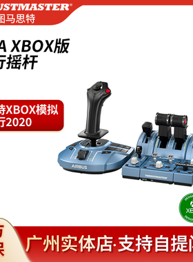 图马思特（THRUSTMASTER） TCA XBOX版摇杆模拟飞行2020空客A320