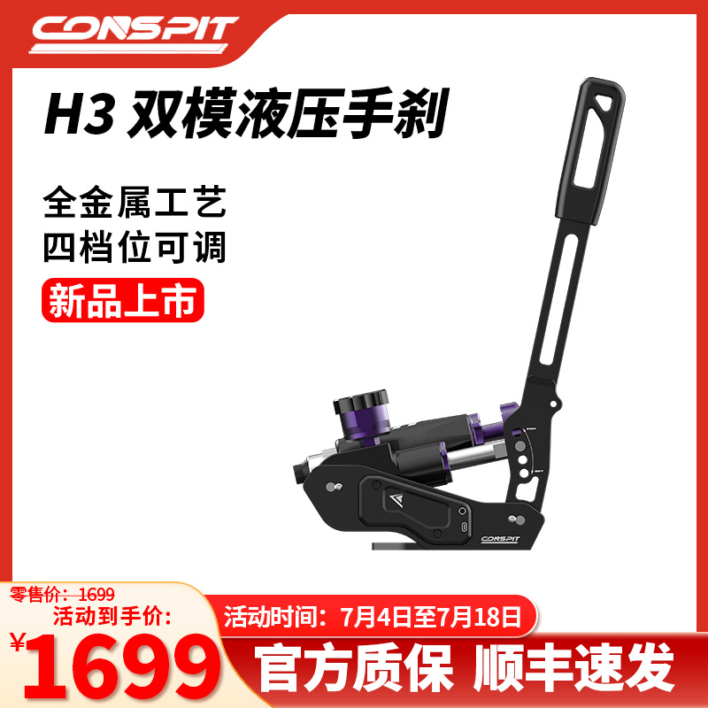 conspit手刹双模液压手刹