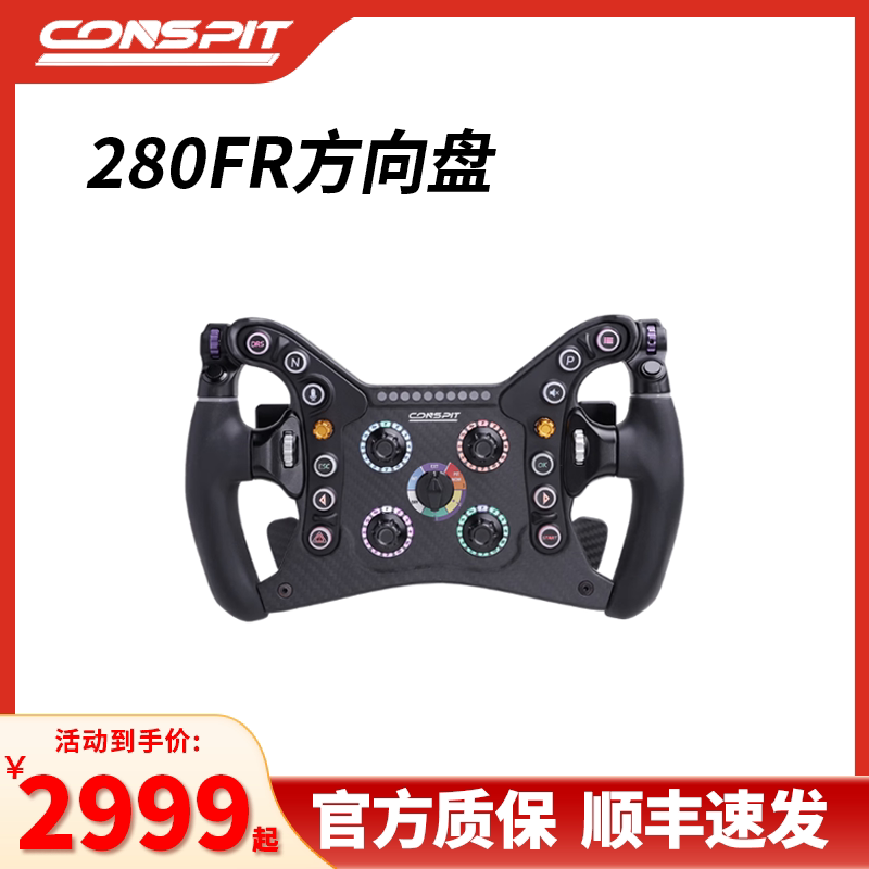 CONSPIT 280FR赛车游戏方向盘F1方向盘自定义按钮方向盘