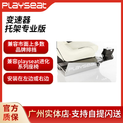 playseat进化座椅排挡支架TH8A