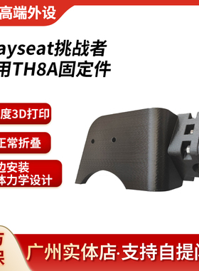 playseat挑战者折叠赛车游戏座椅改装件手排挡TH8A变速档安装支架
