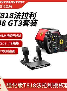 图马思特T818法拉利488GT3赛车游戏方向盘套装模拟器V2升级版 PC