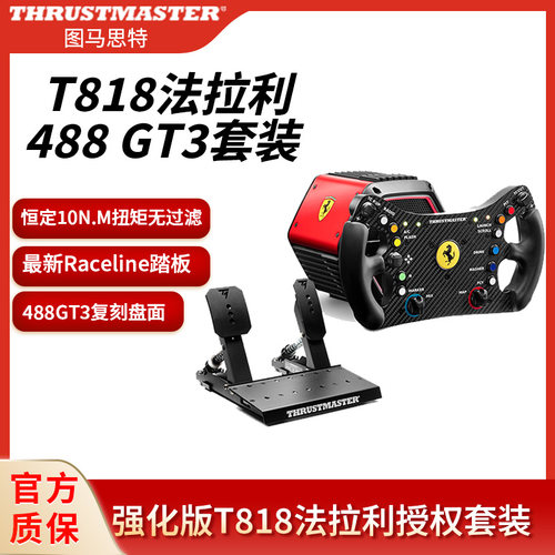 图马思特 T818法拉利488GT3赛车游戏方向盘套装模拟器V2升级版 PC