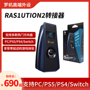 Brook Ras1ution2魔爪MOZA R5R3/速魔方向盘转接器PS4PS5游戏主机