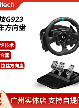 罗技G923游戏方向盘仿真模拟器PS5 VR电脑GT7赛车驾驶神力科莎g29