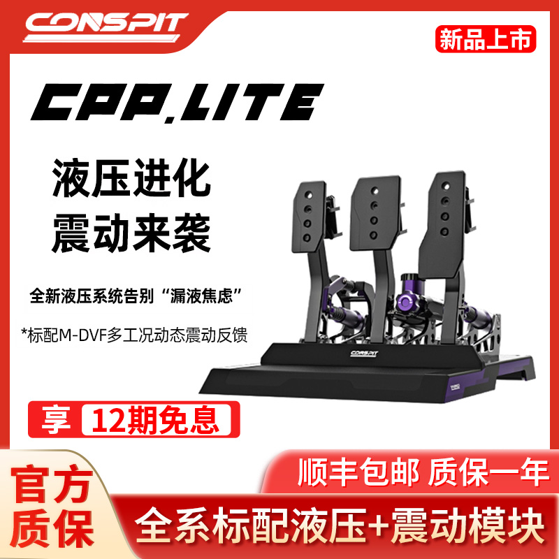 CONSPIT震动液压踏板可调节