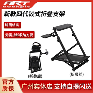 ARTcockpit四代铰式折叠支架模拟器方向盘G29G923T300TGT2魔爪R5