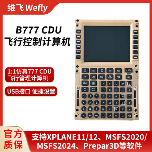 维飞Wefly波音B777 CDU模拟飞行2020/2024/XPLANE11/12 P3D