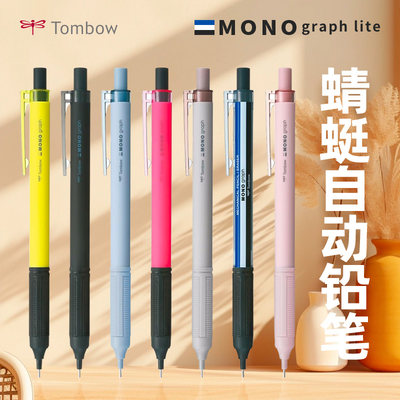 日本TOMBOW蜻蜓MONO单只自动铅笔