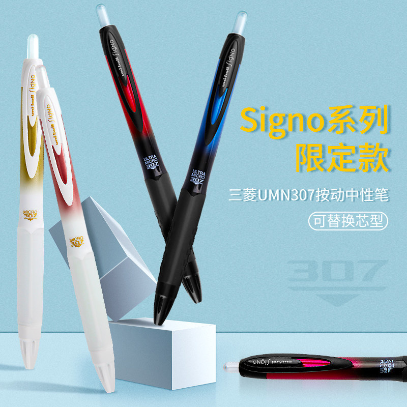 日本uni三菱签字笔umn-307限定水笔学生用考试黑笔彩色0.