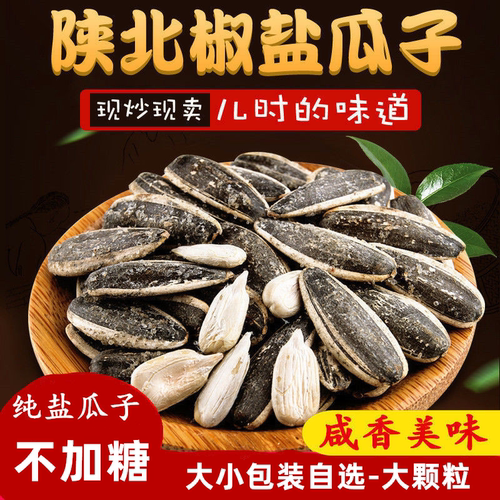 陕北咸香味葵花籽海盐250g大瓜子
