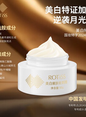 ROTiSS美白嫩肤祛斑霜