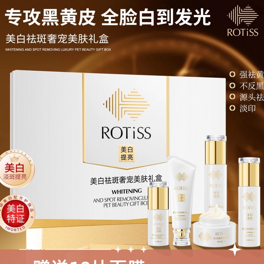 ROTiSS美白淡斑五件套洁面水乳