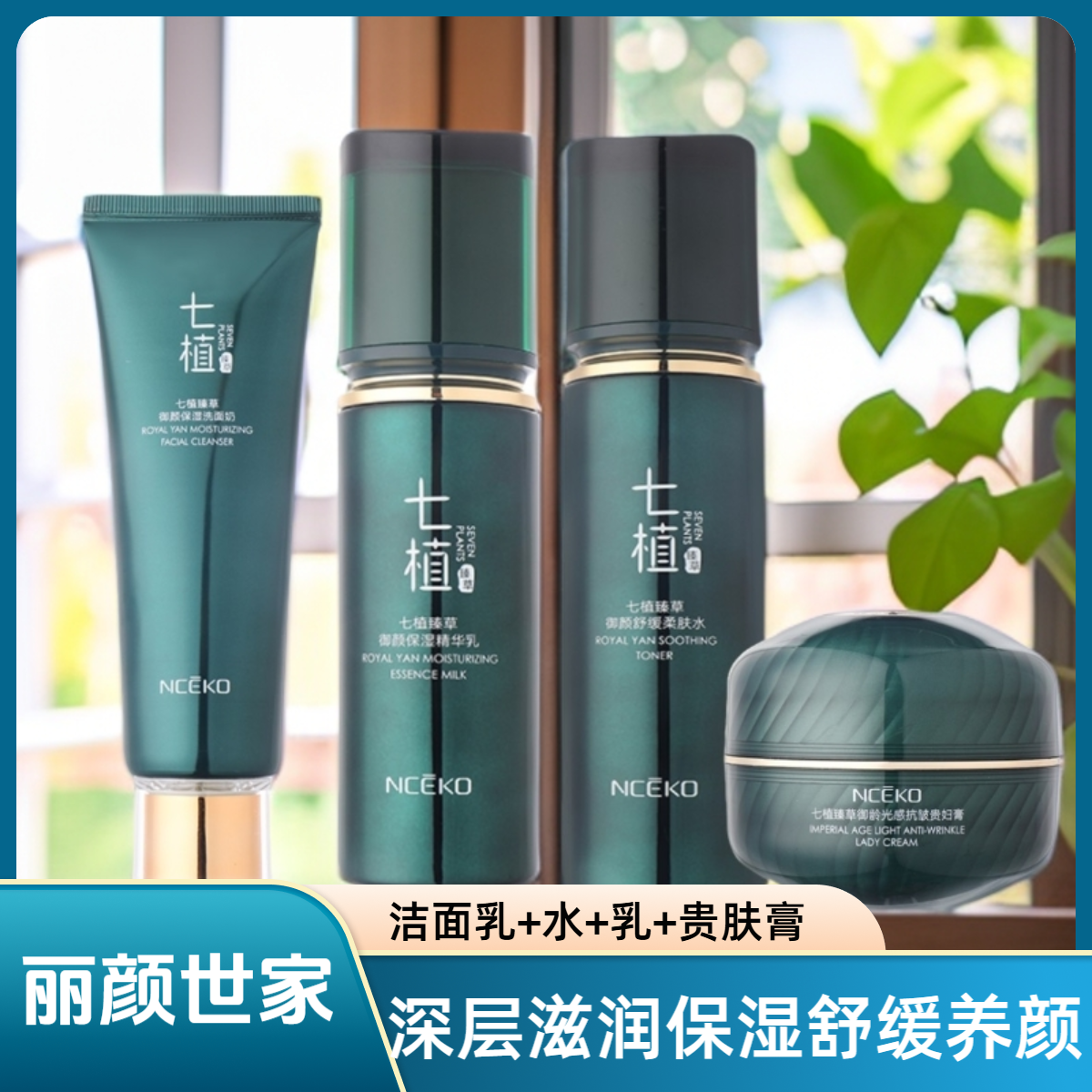 七植臻草护肤4件套洗面奶水乳霜