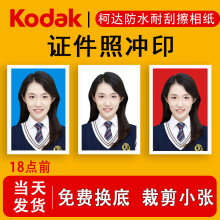 柯达证件照冲洗照片1寸2寸冲印换底高清打印工作入学照签证照驾照