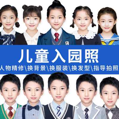 宝宝入园照修图学生儿童证件照冲印打印ps精修P图换衣服背景换脸