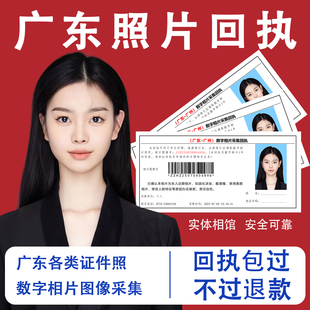 广东深圳广州相片数码回执驾驶港澳护照社保医保照片回执图像采集