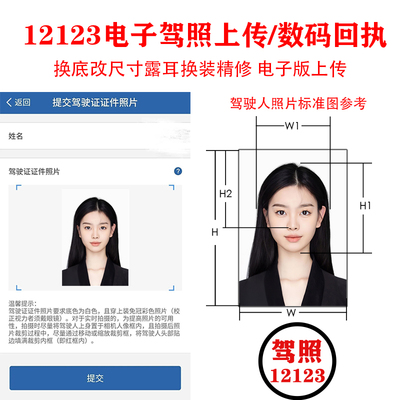 电子驾照换证照片尺寸调整12123上传p图换底色换服装驾驶回执采集