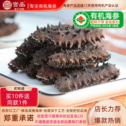 宫品3A有机淡干海参50g