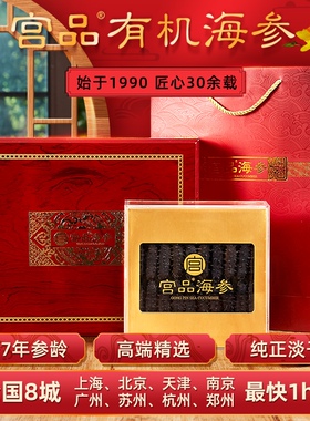 【门店直配 最快1h达】宫品M5/M6/M7精选有机淡干海参礼盒128g装