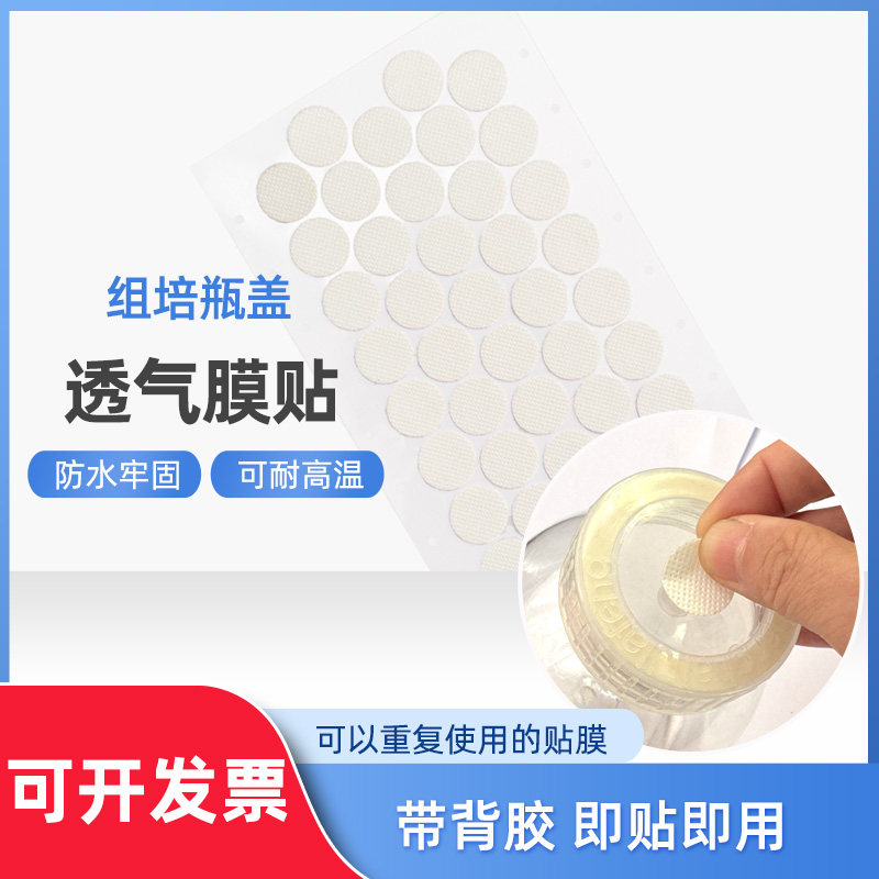 昌禾科技 组培瓶盖透气膜贴防水带背胶 PTFE材质膜径2cm 透气隔菌