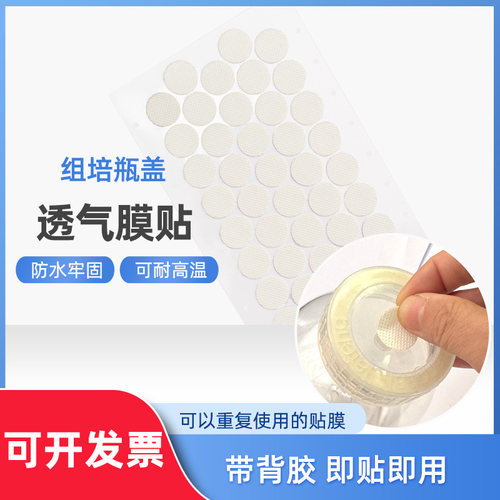 昌禾科技 组培瓶盖透气膜贴防水带背胶 PTFE材质膜径2cm 透气隔菌