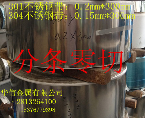 301不锈钢弹簧片 201 304不锈钢带 不锈钢卷材 分条零切加工定尺