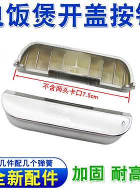 电饭煲电饭锅开盖按钮门锁扣