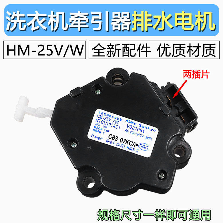 松下洗衣机牵引器HM-25V/W