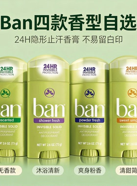 Ban止汗香体膏73g男女通用24h腋下抑味固体香膏 秋游通勤持久干爽
