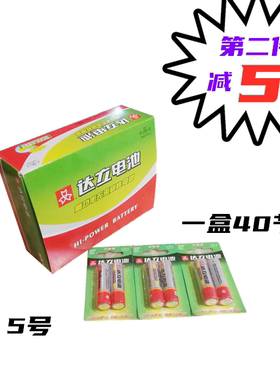 达立5号7号40节碳性电池玩具空调电视遥控器宾馆电池包邮实拍特惠