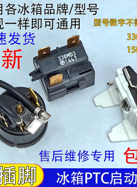 通用冰箱ptc启动器330MD3过热过载保护器冰柜压缩机起动器三插脚