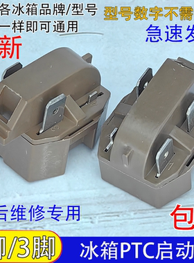 通用冰柜冰箱ptc启动器过热过载蝶形保护器压缩机起动器二脚三脚