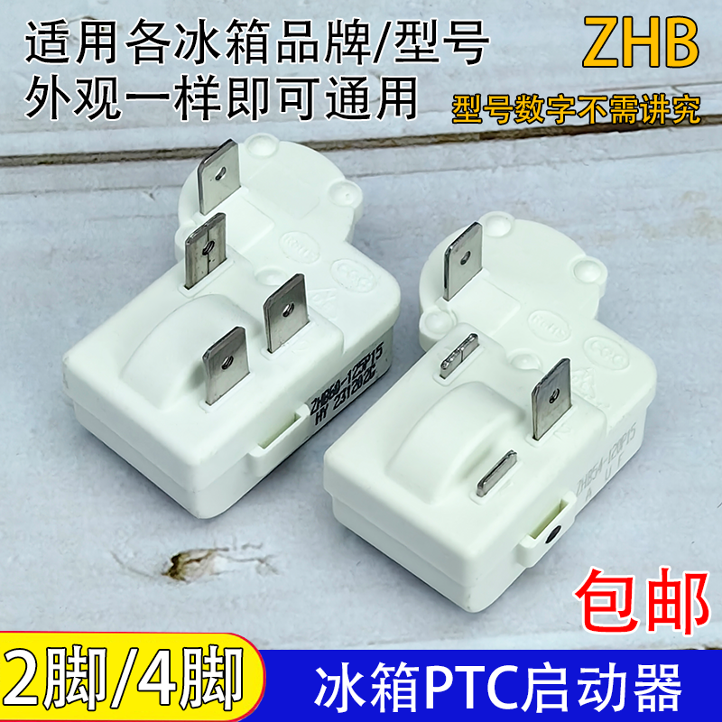 通用冰箱压缩机PTC启动器ZHB28/35/40/45/54/60-120P过载保护器 大家电 冰箱配件 原图主图