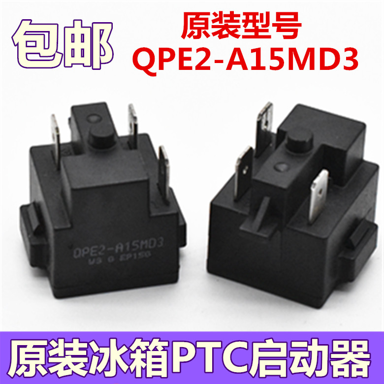 适用于冰箱冰柜压缩机PTC启动器通用QPE2-A15MD3过载热保护继电器-封面