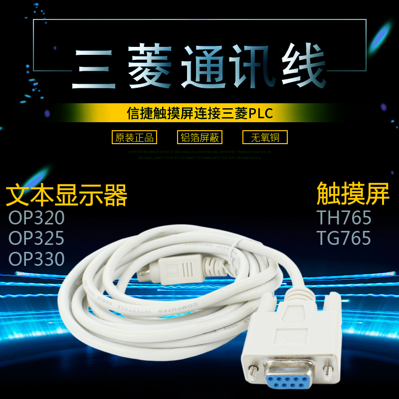 信捷触摸屏三菱FX通讯数据连接线2.5M线,OP325,OP330,TH765,TG765